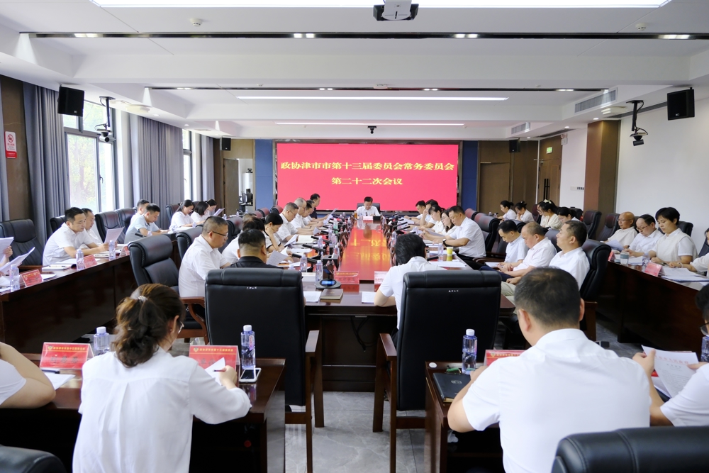津市市政协召开十三届二十二次 常委会会议