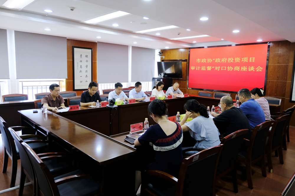 津市市政协开展“政府投资项目审计监督”对口协商