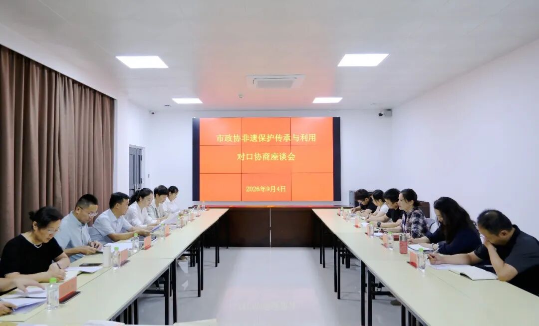 津市市政协开展“非遗文化保护传承与利用”对口协商
